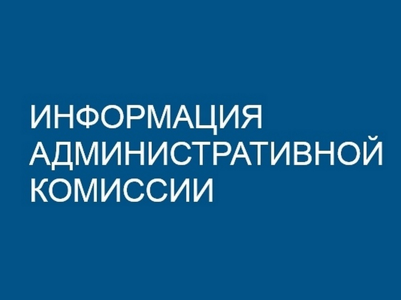 Административная комиссия Павловского района.