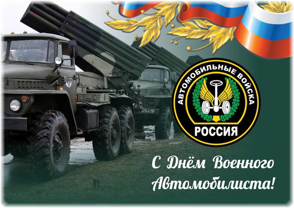 С днем военного автомобилиста!!!.