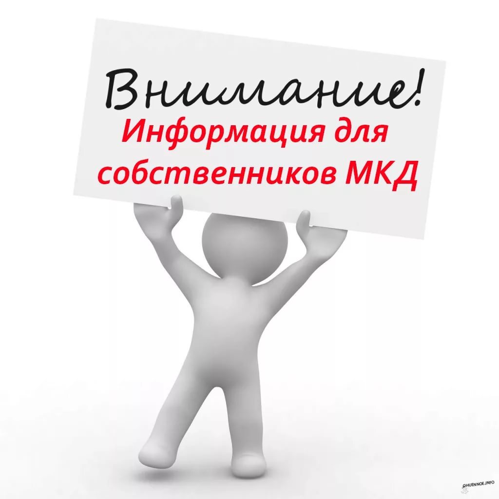 ВНИМАНИЕ! Уважаемые собственники МКД!.