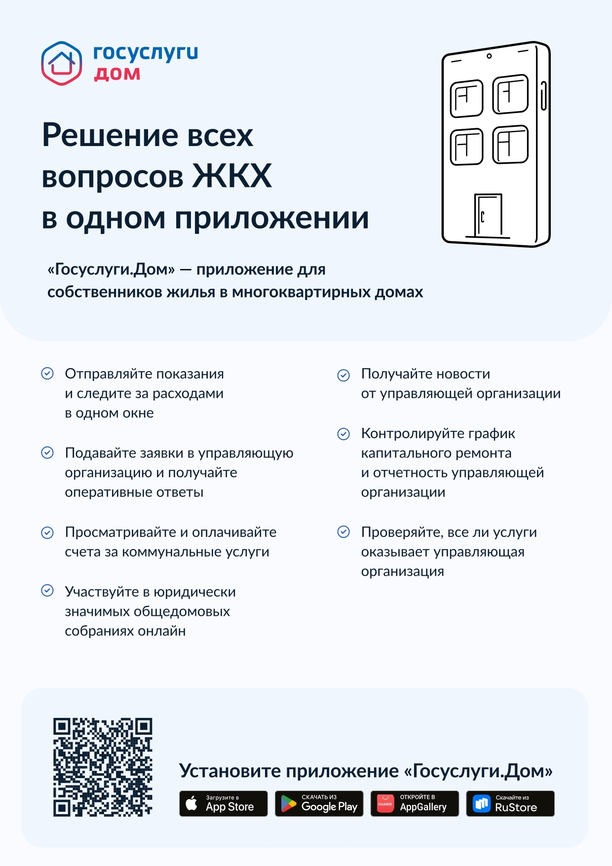 Решение всех вопросов ЖКХ в одном приложении!.