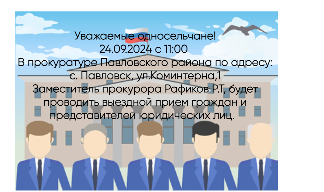 24.09.2024 с 11:00  В прокуратуре Павловского района по адресу: с. Павловск, ул.Коминтерна,1 Заместитель прокурора Рафиков Р.Т.,будет проводить выездной прием граждан и представителей юридических лиц..