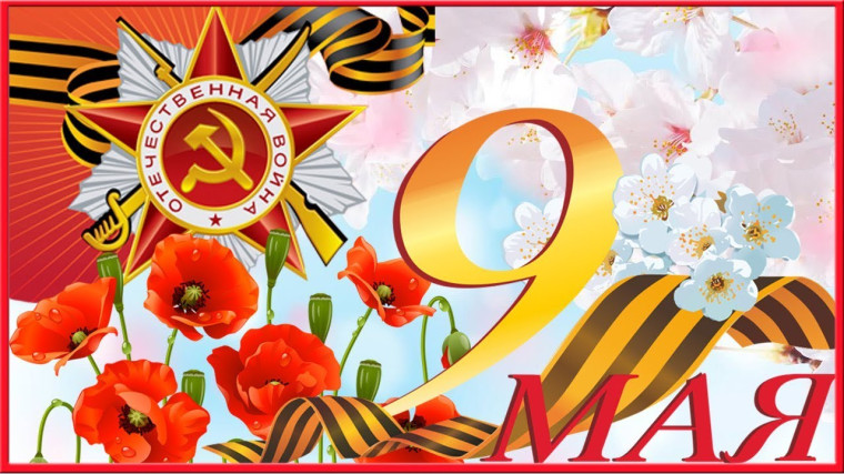 9 мая День Победы.. 9 мая День Победы..