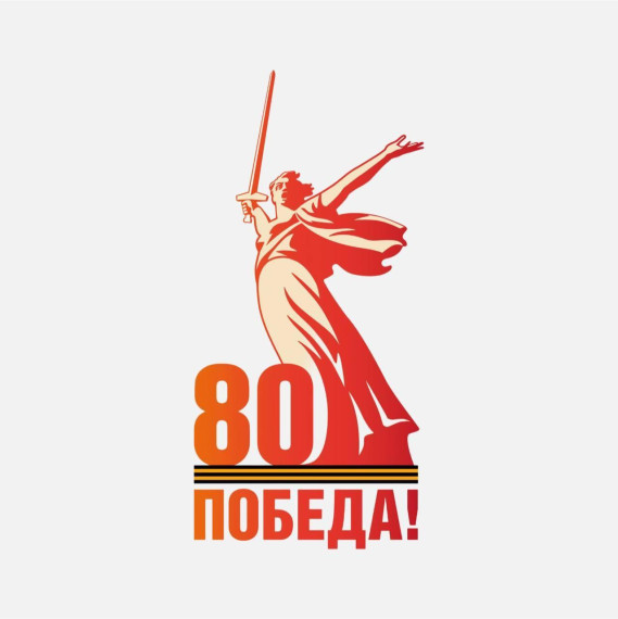 80 лет Великой Победе!. 80 лет Великой Победе!.