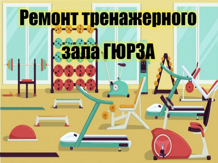 Уважаемые спортсмены и посетители тренажерного зала ГЮРЗА!. Уважаемые спортсмены и посетители тренажерного зала ГЮРЗА!.