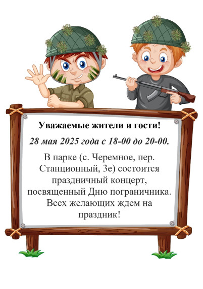День пограничника. День пограничника.